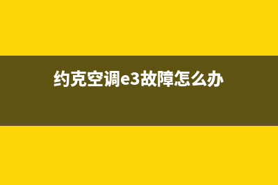 约克空调e3故障原因(约克空调e3故障怎么办)