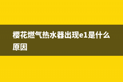 樱花燃气热水器故障E4代码(樱花燃气热水器出现e1是什么原因)