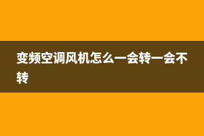 变频空调风机失速E3故障(变频空调风机怎么一会转一会不转)