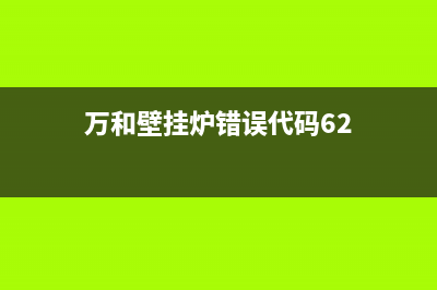 万和壁挂炉错误代码e8(万和壁挂炉错误代码62)