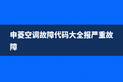 申菱空调故障代码e6(申菱空调故障代码大全报严重故障)