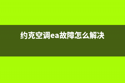 约克空调ea故障(约克空调ea故障怎么解决)