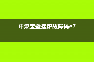 中燃宝壁挂炉故障代码e3(中燃宝壁挂炉故障码e7)