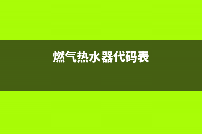 燃气热水器代码e2是什么意思(燃气热水器代码表)