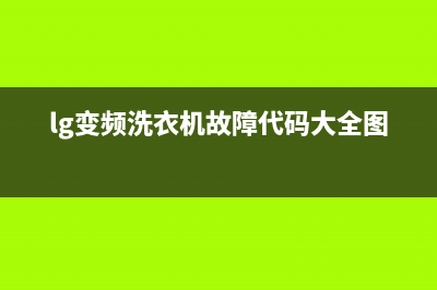 lg变频洗衣机故障代码故障代码AE(lg变频洗衣机故障代码大全图解)