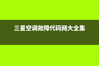 三星空调故障代码e251(三星空调故障代码网大全集)