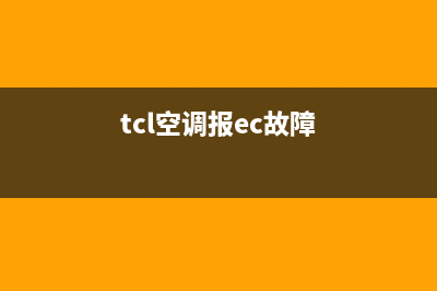 TCL空调ec故障(tcl空调报ec故障)