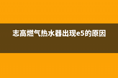 志高燃气热水器故障E4怎么维修(志高燃气热水器出现e5的原因)