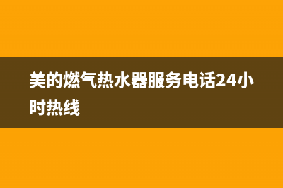 美的燃气热水器e2代码(美的燃气热水器服务电话24小时热线)