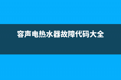 容声电热水器故障代码e7(容声电热水器故障代码大全)