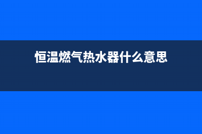 恒温燃气热水器故障代码e7(恒温燃气热水器什么意思)