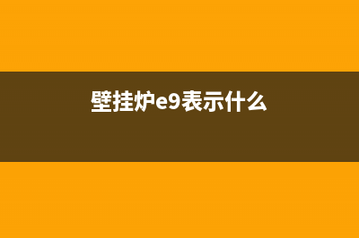 壁挂炉e98是什么故障(壁挂炉e9表示什么)