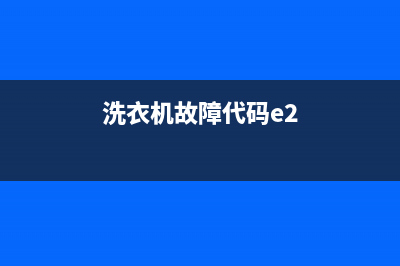 洗衣机故障代码pe(洗衣机故障代码e2)