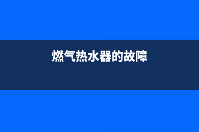 燃气热水器的故障代码ed(燃气热水器的故障)