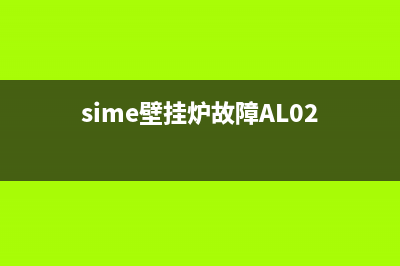 sime壁挂炉故障al07(sime壁挂炉故障AL02)