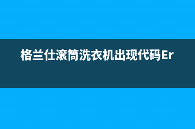 格兰仕滚筒洗衣机出现代码Err7