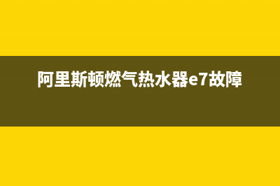 阿里斯顿燃气热水器e9故障代码(阿里斯顿燃气热水器e7故障)