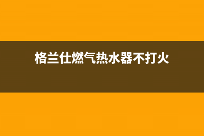 格兰仕燃气热水器显示e5什么故障(格兰仕燃气热水器不打火)