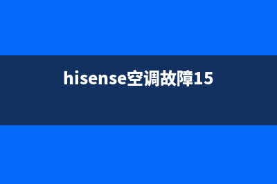 hisense空调故障11(hisense空调故障15)