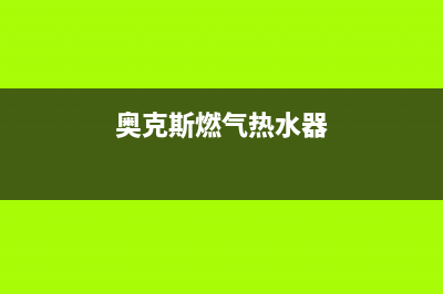 奥克斯燃气热水器e4是什么故障代码(奥克斯燃气热水器)