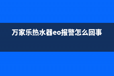 万家乐热水器eo故障是什么原因(万家乐热水器eo报警怎么回事)