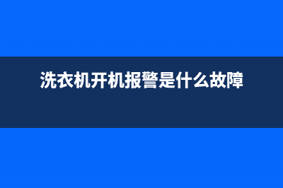 洗衣机开机故障代码ea(洗衣机开机报警是什么故障)