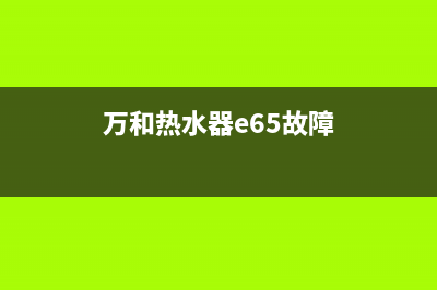 万和热水器e6故障需要换主板吗(万和热水器e65故障)