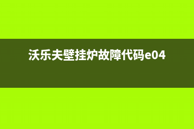 沃乐夫壁挂炉故障代码e16(沃乐夫壁挂炉故障代码e04)