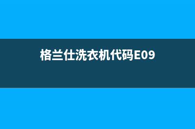 格兰仕洗衣机代码e2怎么处理(格兰仕洗衣机代码E09)