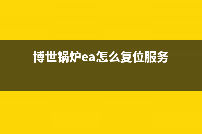 博世锅炉ea故障代码(博世锅炉ea怎么复位服务)