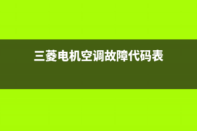 三菱电机空调故障e6(三菱电机空调故障代码表)