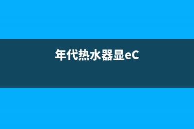 年代热水器显e5风机故障怎么处理(年代热水器显eC)