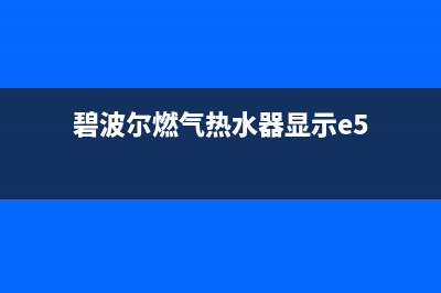 碧波尔热水器报es故障(碧波尔燃气热水器显示e5)