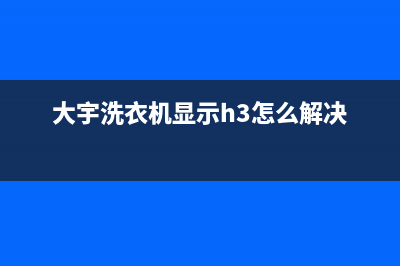 大宇洗衣机显示le代码(大宇洗衣机显示h3怎么解决)