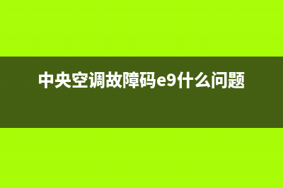 中央空调故障码E06(中央空调故障码e9什么问题)