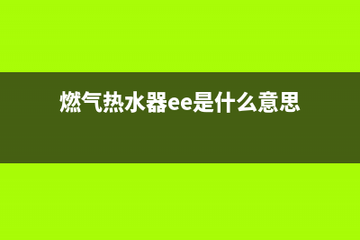 燃气热水器ee代码(燃气热水器ee是什么意思)