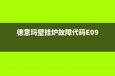 德意玛壁挂炉故障代码81e(德意玛壁挂炉故障代码E09)