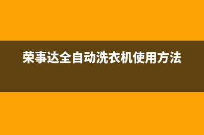 荣事达全自动洗衣机错误代码e6(荣事达全自动洗衣机使用方法)