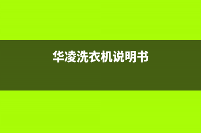 华凌洗衣机e51故障代码(华凌洗衣机说明书)