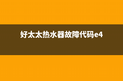 好太太热水器故障大全E1(好太太热水器故障代码e4)