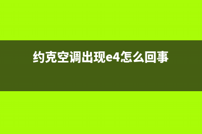 约克空调e3是什么故障(约克空调出现e4怎么回事)