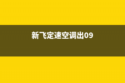 新飞定速空调e3什么故障(新飞定速空调出09)