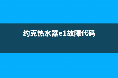 约克热水器e5故障(约克热水器e1故障代码)