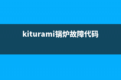 sime锅炉故障码(kiturami锅炉故障代码01)