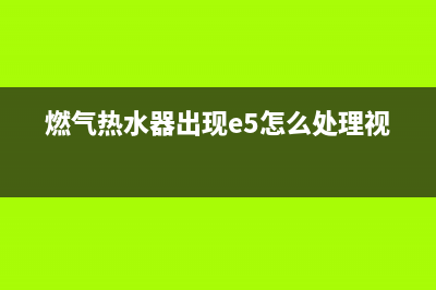 燃气热水器出现e3代码(燃气热水器出现e5怎么处理视频)