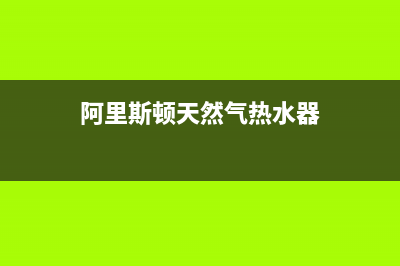 阿里斯顿天然气热水器e2故障怎么解决(阿里斯顿天然气热水器)