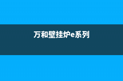 万和壁挂炉e3代码(万和壁挂炉e系列)