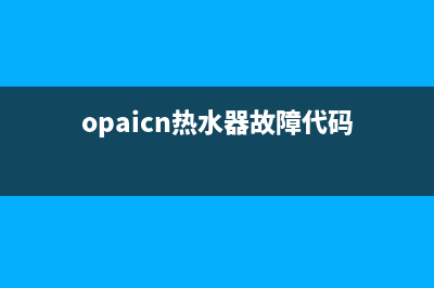 opaicn热水器故障代码e1(opaicn热水器故障代码)