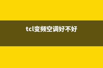 TCL变频冷热型空调E6故障(tcl变频空调好不好)