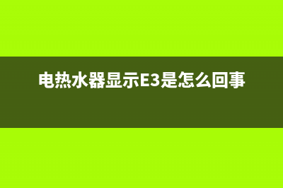 电热水器显示E3代码(电热水器显示E3是怎么回事)